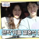 12월11일 요즘 남자 라이프 신랑수업 미친 스케일 은가은 박현호 결혼식 축가 톱스타 대출동? 영상 이미지