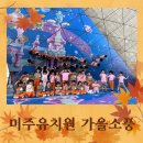 미주 유치원 이미지
