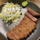 규카츠정압구정 | 압구정로데오역 일본 현지의 맛 규카츠 맛집 규카츠정 내돈내산