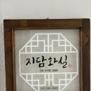 지담화실