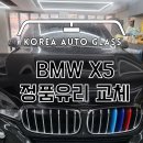 퀄리티 좋은 BMW 자동차유리 교체를 원하신다면? 이미지