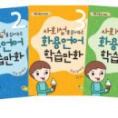 사회성을 길러주는 화용언어 학습만화(또래관계편 )- 최소영 이미지