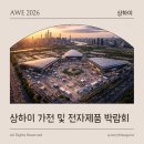 우리소비자유통(문옥희) | [중국 상하이] 대륙의 압도적 스케일! 중국 상하이 가전 및 전자제품 박람회(AWE) 관람 후기