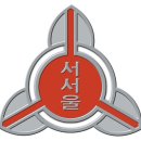 서서울생활과학고 이미지