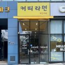 무인자동화장실 | 수원 금곡동 무인카페 커피라면 후기｜24시간 라면과 커피를 함께 즐기는 이색카페