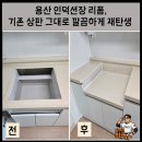 용산-184 | 용산 인덕션장 리폼, 기존 상판 그대로 깔끔하게 재탄생