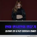 서동춘농장 | 클라이드앤 모델 현아 유기견 입양장려 캠페인 팬사인회 방문후기