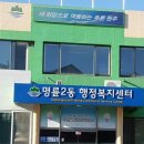 명륜2동행정복지센터 이미지