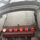웨딩팰리스
