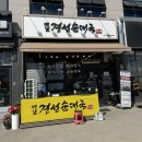 옛날경성순대국 양지점 | [용인]옛날경성순대국 양지점 - 처인구 국밥맛집 추천