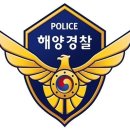 해경 415기 [신임의경이 근무할 곳입니다~ 이미지