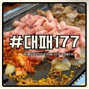 CU김해율하행복점 | 김해 대패삼겹살 대패177 율하2지구 맛집