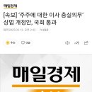 [속보] ‘주주에 대한 이사 충실의무’ 상법 개정안, 국회 통과 이미지