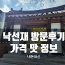 남한산성 식당 | 점심먹으러 낙선재 남한산성 한식식당 방문 후기입니다