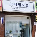 네일오젤