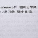 자연탐구 수학 51번 찰스워스의 시간개념 -순차적•시간간격 vs 개인적•사회적•문화적 시간 이미지