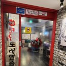 락휴 코인노래연습장 부산대점 이미지