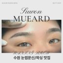 뮤어드왁싱브로우 | 수원왁싱 수원눈썹문신맛집 뮤어드왁싱브로우에서 인생눈썹 만난 후기