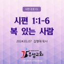 01. 시편 1:1-6 복 있는 사람 이미지