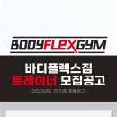 바디플렉스짐 1호점 강서구청점 트레이너 구인합니다(고든병원메디컬교육진행) 이미지