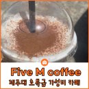 파이브엠커피 네이버블로그