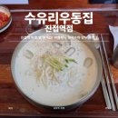 수유리우동집 | [남양주/진접] 진접역 혼밥추천! 수유리 우동집 콩국수 후기
