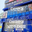 영콘택트안경 | 다산안경 혜택 가득했던 다비치안경 남양주 다산점 다녀온 솔직한 후기