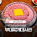 씨유 나눔동탄메타폴리스점 | 동탄 부대찌개 맛집 찾다가 정착한 곳, 부대찌개대사관 동탄남광장점