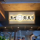 조선화로집 로고