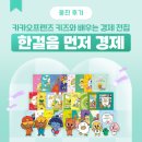 재미있게 배우는 어린이경제교 육, 웅진씽크빅 한걸음 먼저 경 제 전집