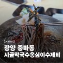 시골막국수 | 광양 중동 수제비 맛집 시골막국수옹심이수제비 후기