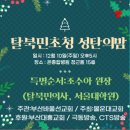부산바울선교회 주관, 제4회 탈북민초청 성탄축하의 밤 개최 이미지