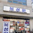 복성원 | 부천 간짜장 잡채밥 블루리본 찐맛집 복성원 내돈내산 후기