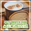 토스트 굽는사람들 | [부산 해운대 카페 추천] 스탠다드 브레드 내돈내산 후기 인생 프렌치토스트 브런치