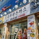 금화왕돈까스 경산진량점 이미지