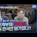 금리인상에 갭투기자들 폭망? 왜 유독 한국만 가계부채가 문제되나?! #금리인상 #가계부채 #서영수 이미지