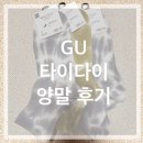 다이 | [GU 타이다이 양말] 후기