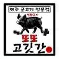 또또고깃간