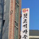 범고개뒷고기마을