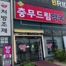 충무드림약국 이미지