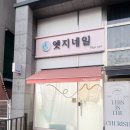 금릉역 | 파주 금촌 네일아트 엣지네일 신상 자석네일 후기ㅣ금릉역 네일샵 추천