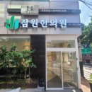 옛날한의원 이미지