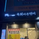 육회바른연어청주강서점 | [가성비맛집]청주맛집 육회맛집 가성비맛집 육회바른연어 청주강서점 솔직리뷰