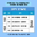 2024 STIZ배 The K직장인농구리그 4차대회 5주차 경기일정 이미지