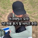 노반 | 여름 자외선 막고 싶다면 아크테릭스 노반 모자 1년 실착 후기 및 사이즈 팁