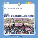 농축산물판매장 | (전북)2026 고창 복분자와 수박축제 리뷰｜선운산도립공원에서 즐긴 여름 먹거리·체험 총정리