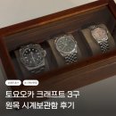 오롯목공방 | 토요오카 크래프트 시계보관함 3구 후기 │ 원목 인테리어에 잘 어울리는 보관함