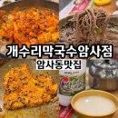 개수리막국수 암사점 | 암사동맛집 암사역 근처 강동구밥집 개수리막국수 암사점 닭갈비 막국수 굿