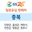 GS25 단양늘푸른 이미지