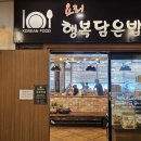 행복담은밥상 | 안산 고잔동 맛집 '요리 행복담은밥상', 상다리 휘어지는 푸짐한 안산 한정식!